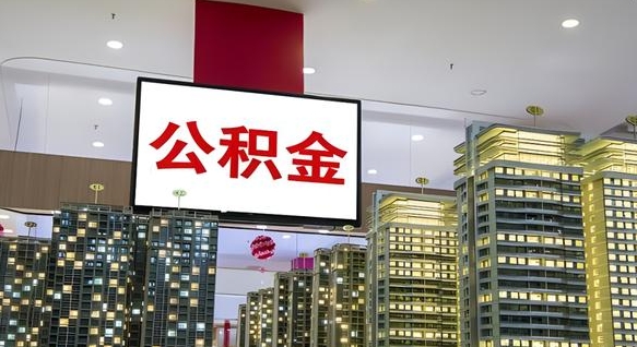 沂源封存公积金如何取（如何办理封存的公积金提取）